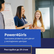У Тернополі триває реєстрація на безкоштовну програму розвитку для дівчат «POWER4GIRLS»