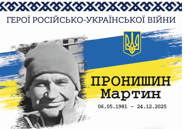 Мартин Пронишин