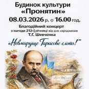 У БК «Пронятин» відбудеться благодійний концерт на підтримку ЗСУ