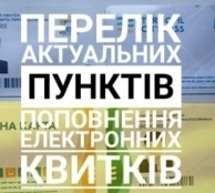 У Тернополі працює понад 60 пунктів продажу та поповнення електронних проїзних квитків