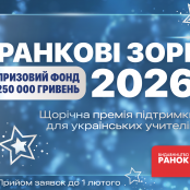 Запрошуємо тернопільських вчителів та бібліотекарів взяти участь у конкурсі «Ранкові зорі-2026»