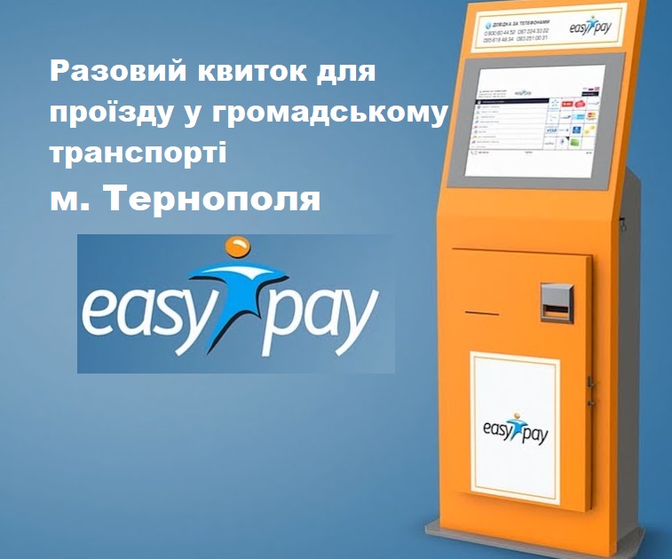 Разовий квиток для проїзду у громадському транспорті Тернополя з 1 жовтня можна буде придбати через 113 терміналів самообслуговування