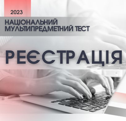 Розпочалася реєстрація для участі у національному мультипредметному тесті 2023