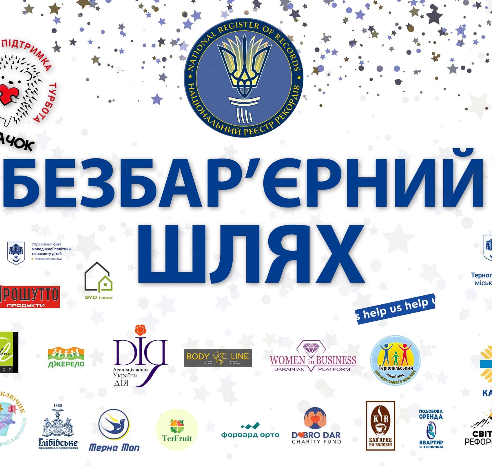 У День захисту дітей у Тернополі встановлять рекорд України «Безбар’єрний шлях»
