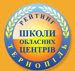 Рейтинг загальноосвітніх шкіл Тернополя, що посіли найвищі місця за результатами НМТ 2023 року