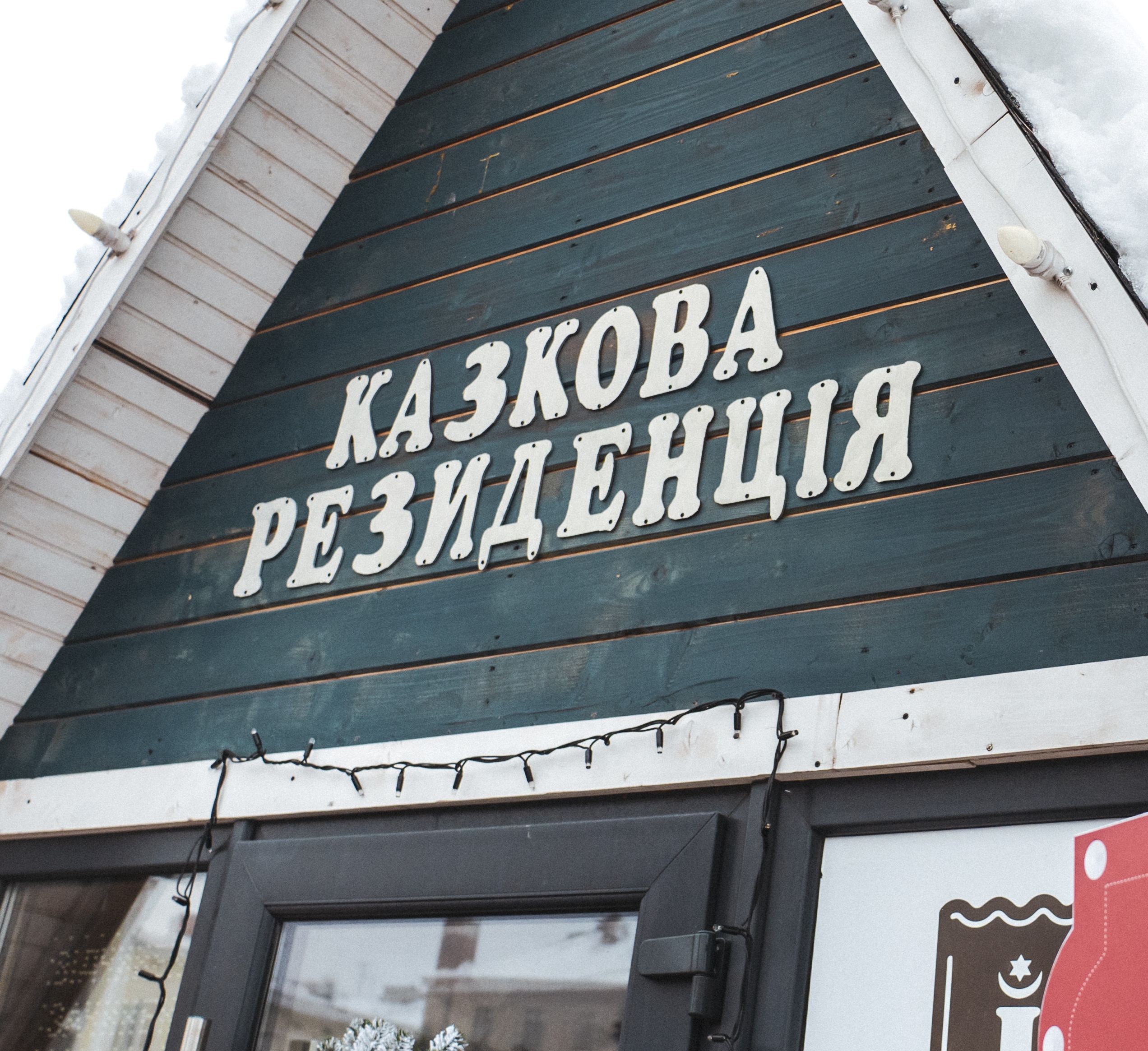 У Тернополі на Театральному майдані  запрацювала Казкова резиденція (Хатинка Миколая)