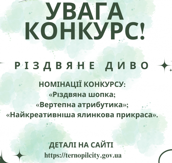 У Тернопільській громаді триває щорічний конкурс «Різдвяне диво»