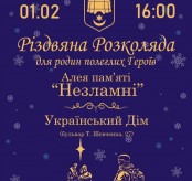 Запрошуємо 1 лютого тернополян та гостей міста на різдвяну розколяду