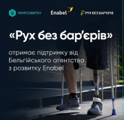 "Рух без бар'єрів" отримає підтримку від Бельгійського агентства з розвитку Enabel