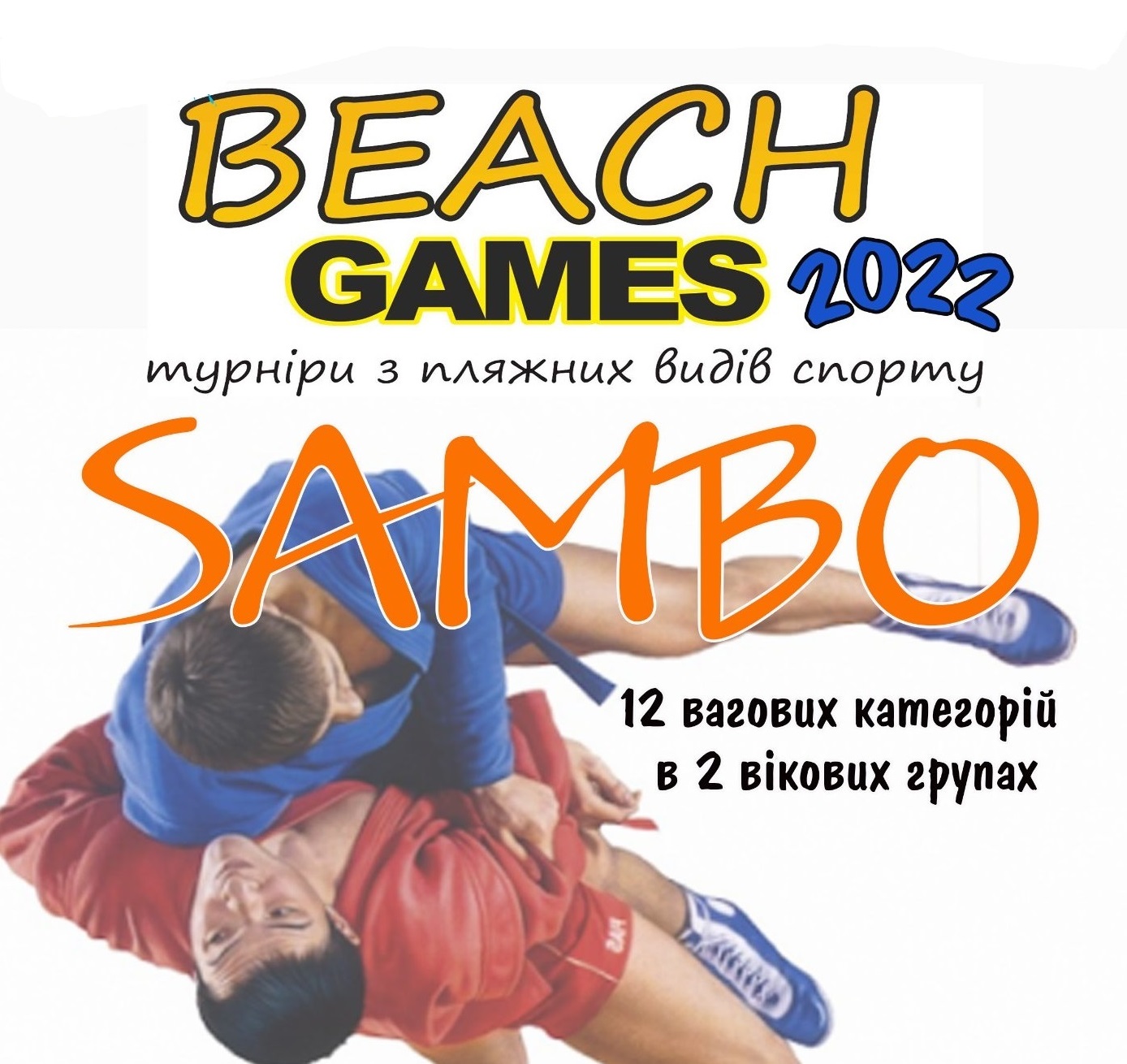 26 червня у Тернополі на відпочинковій зоні «Циганка» відбудеться турнір з пляжного самбо
