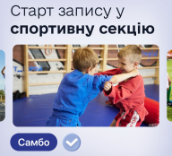 ДЮСШ №2 імені Юрія Горайського розпочала набір у нову секцію самбо