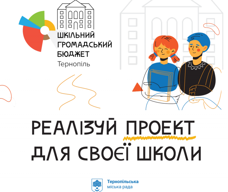 За проєкти «Шкільного громадського бюджету» учні тернопільських шкіл віддали понад 6000 голосів