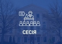Орієнтовний порядок денний 2 сесії Тернопільської міської ради, 18 грудня 2020 року