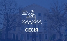 Розпорядження міського голови щодо сесії