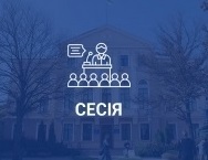 Орієнтовний порядок денний третьої сесії Тернопільської міської ради