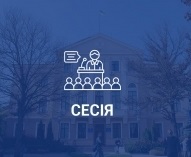 18 листопада відбудеться перша сесія Тернопільської міської ради VIII скликання