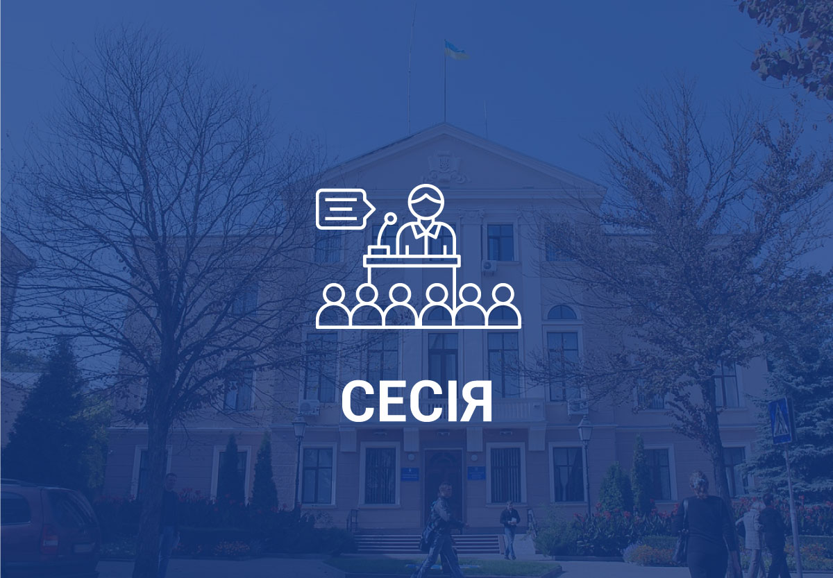 Розпорядження міського голови щодо сесії