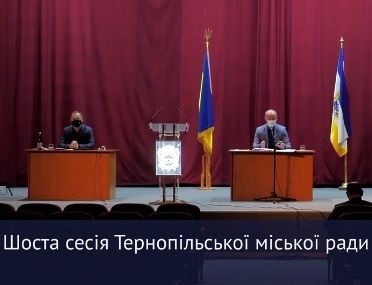 На шостій сесії Тернопільської міської ради підтримано звернення місцевих депутатів щодо недопущення підвищення тарифів для населення