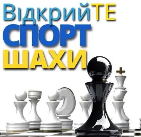 Запрошуємо тернополян та гостей міста до участі у фестивалі «ВідкрийТЕ спорт. Шахи»