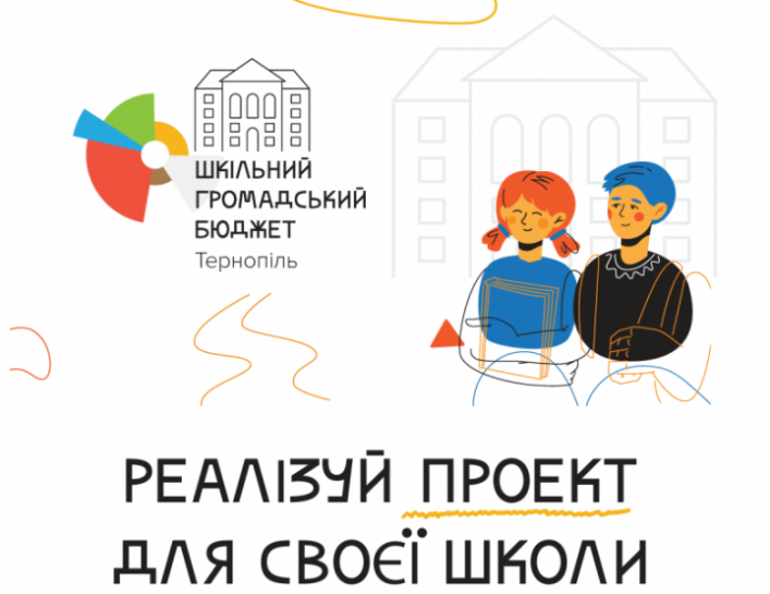 У  Тернополі затвердили перелік проєктів – переможців «Шкільного громадського бюджету»