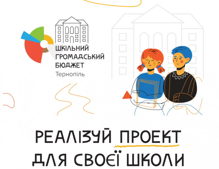 У  Тернополі затвердили перелік проєктів – переможців «Шкільного громадського бюджету»