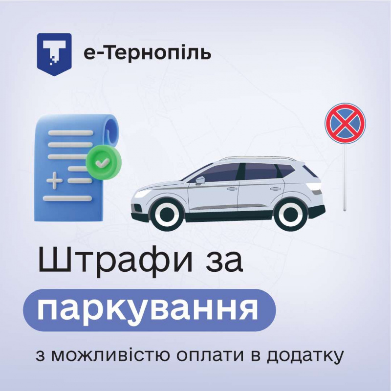 У мобільному додатку «е-Тернопіль» уже сплачено понад 30 штрафів за порушення правил паркування
