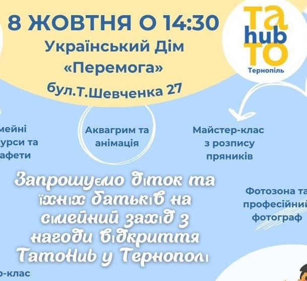 У Тернополі відбудеться сімейний захід з нагоди офіційного відкриття проєкту «ТатоХаб»