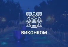 Порядок денний засідання виконавчого комітету
