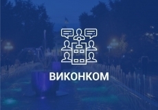 Порядок денний засідання виконавчого комітету