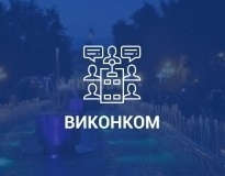 Порядок денний засідання виконавчого комітету