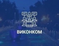 Порядок денний засідання виконавчого комітету