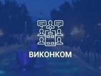 Порядок денний засідання виконавчого комітету