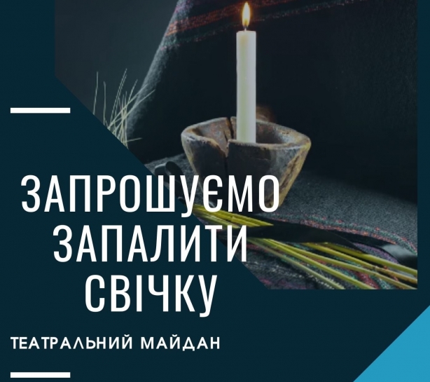 У суботу, 27 листопада, на Театральному майдані Тернополя пройде Всеукраїнська акція «Запали свічку»