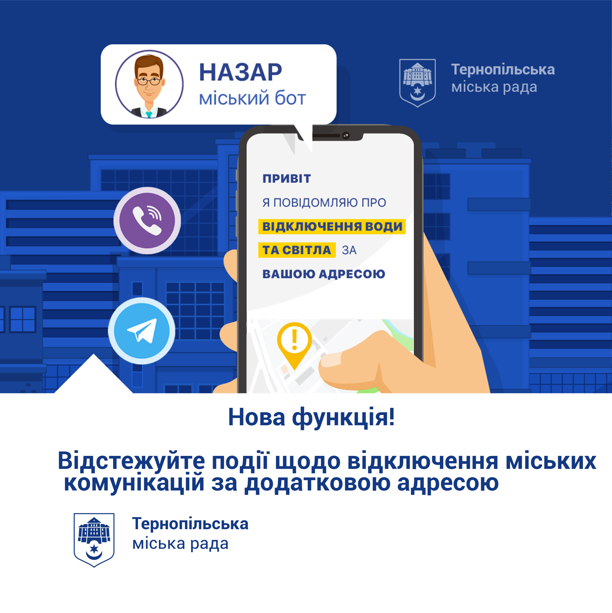 У сіті-бот «Назар» для тернополян відтепер доступна нова функція – друга адреса