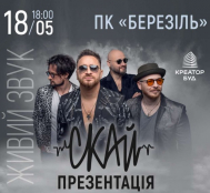 Гурт СКАЙ запрошує тернополян 18 травня на концерт