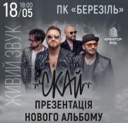 Гурт СКАЙ запрошує тернополян 18 травня на концерт