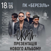 18 травня у Тернополі відбудеться благодійний концерт гурту «СКАЙ»