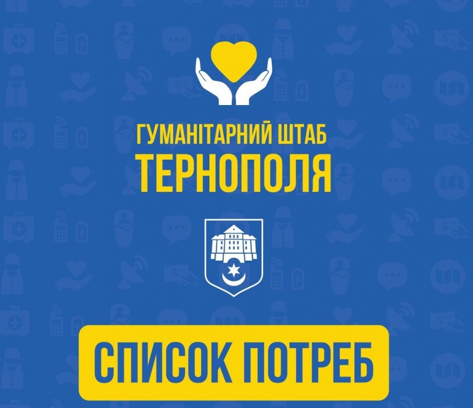Гуманітарний штаб Тернополя продовжує збір медикаментів для Збройних Сил України та переселенців