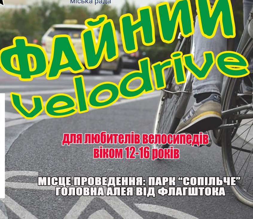 Запрошуємо 16 листопада на «ФАЙНИЙ VELODRIVE» у парку Сопільче