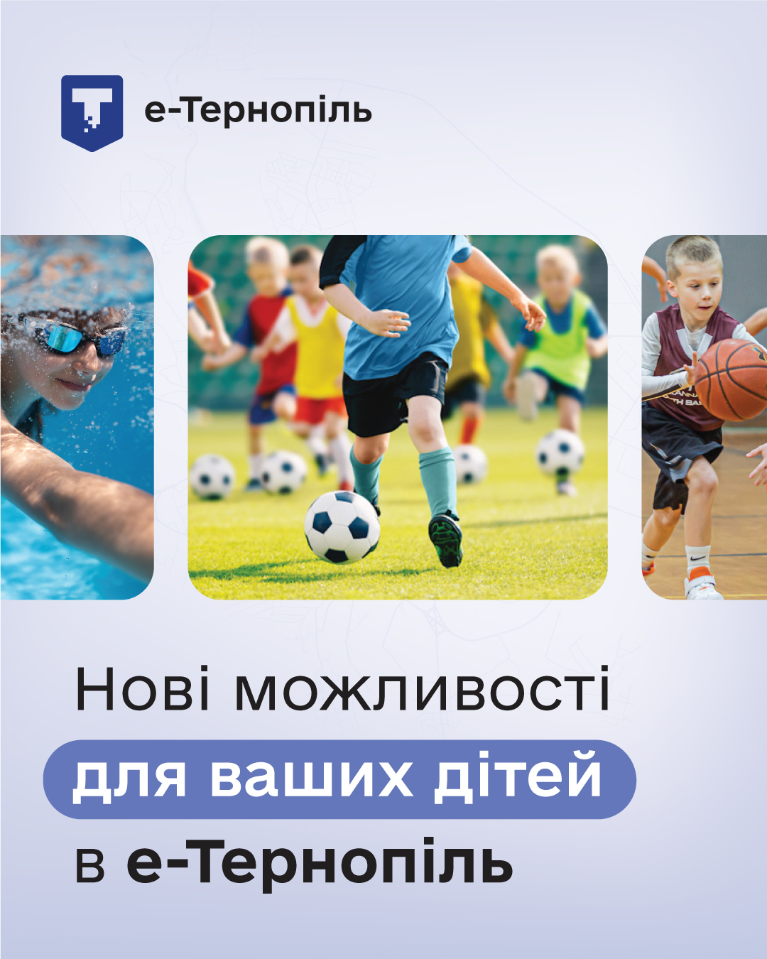 Оновіть додаток «е-Тернопіль» та готуйтеся до запису у спортивні школи Тернополя - старт уже цього тижня!