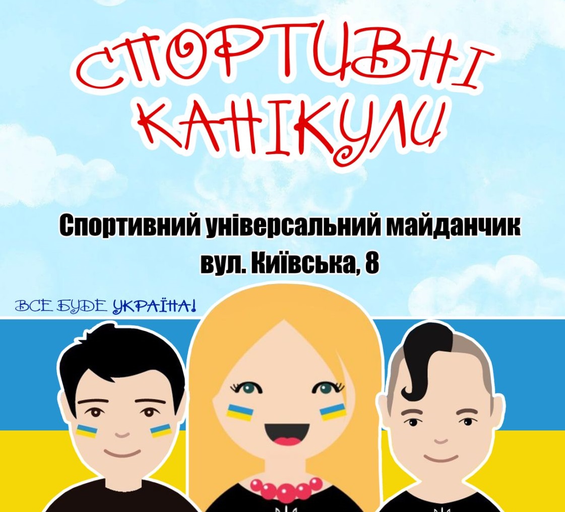 Запрошуємо 8 серпня дітей віком 6-12 років відвідати захід «Спортивні канікули»