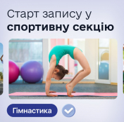 Запрошуємо дітей у секції спортивної гімнастики в Тернополі