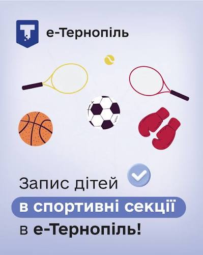 У Тернополі стартує набір до спортивних груп КДЮСШ №1
