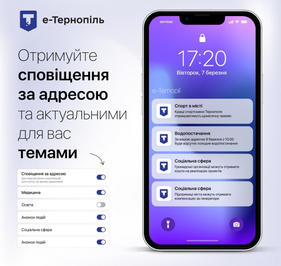 У мобільному додатку «е-Тернопіль» можна отримувати сповіщення за обраною адресою