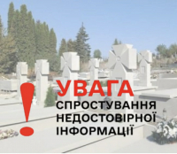 Спростування недостовірної інформації щодо встановлення пам’ятників військовослужбовцям на Пантеоні Героїв