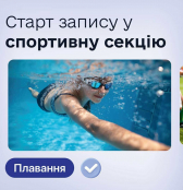Понад 900 заявок на плавання подано у ДЮСШ №1 через «е-Тернопіль». Вільні місця ще є