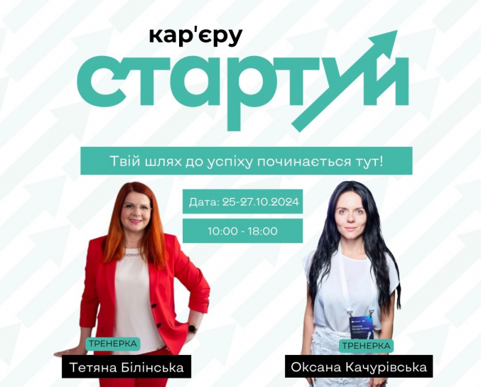 Запрошуємо тернополян та гостей міста на триденний тренінг «Стартуй Кар'єру»