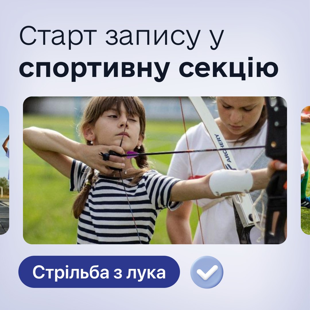 У Тернополі відкрили секцію стрільби з лука: триває набір дітей