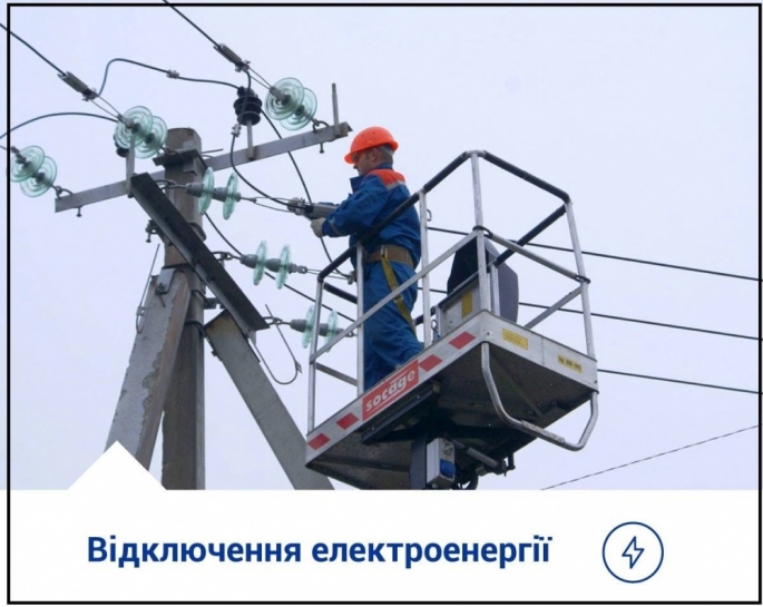 До уваги жителів м. Тернополя! Відключення електроенергії