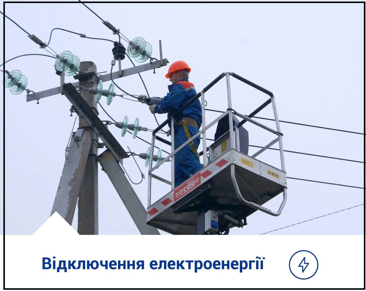 До уваги жителів м. Тернополя! Відключення електроенергії